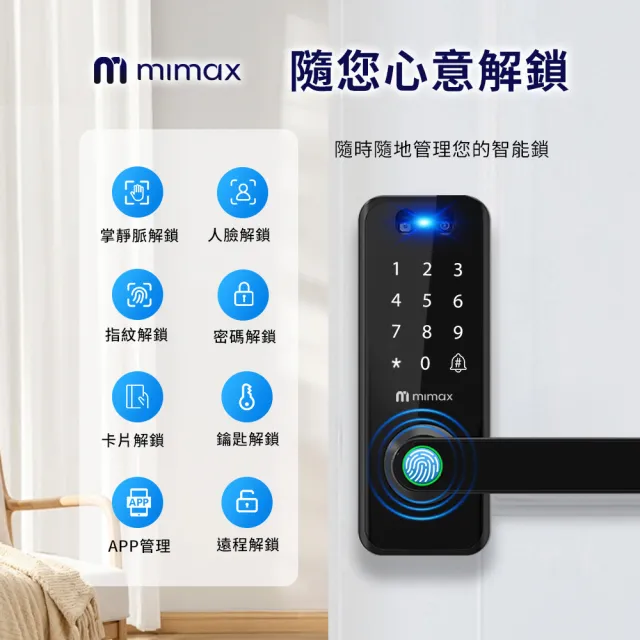 【mimax 米覓】人臉/掌靜脈辨識智慧門鎖 房門專用(免開孔 遠程解鎖 可自行安裝 智慧門鎖 電子鎖)