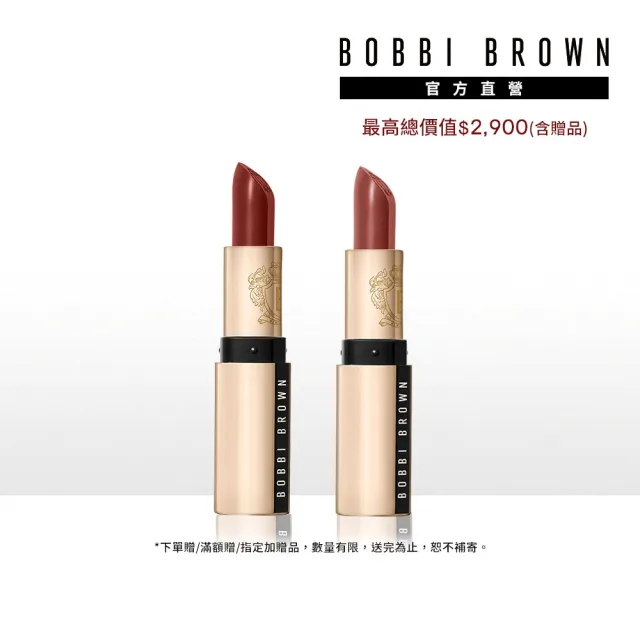 【Bobbi Brown 芭比波朗】金緻緞光唇膏3.5g x2(雙入組)