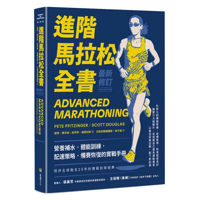 進階馬拉松全書．最新修訂：營養補水、體能訓練、配速策略、備賽恢復的實戰手冊