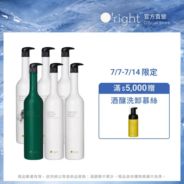 【O’right 歐萊德】全系列洗髮精1000ml(多款任選/控油/去屑/豐盈/舒敏/保濕/止癢/養護)
