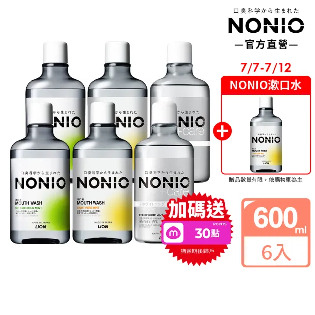 【LION 獅王】NONIO終結口氣漱口水600mlx6 入組(浸潤薄荷無酒精/晶燦亮白/澄橘薄荷)