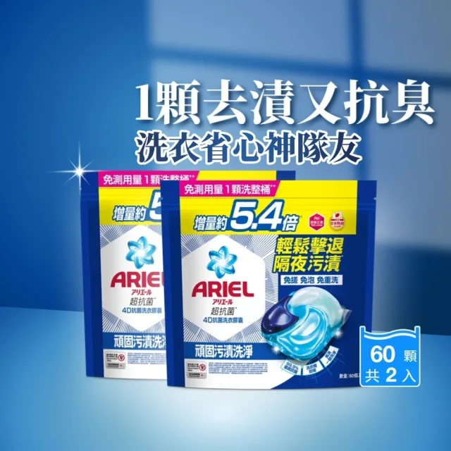 【ARIEL】極淨進化 4D抗菌洗衣膠囊/洗衣球 60顆X2/30顆x4 日本進口 10倍潔淨(抗菌去漬/室內晾衣/自然微香)