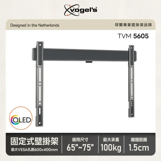 荷蘭進口品牌 65-75吋適用 固定式壁掛架OLED QLED適用款(TVM 5605)