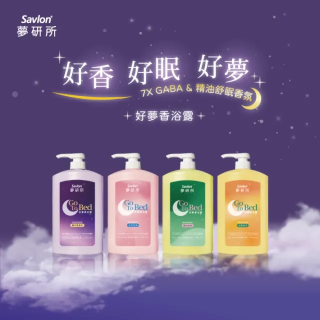 【Savlon 沙威隆】夢研所好夢香浴露3入-薰衣草/月光玫瑰/琥珀森林/忘憂橙花(沐浴乳/睡眠/官方直營)