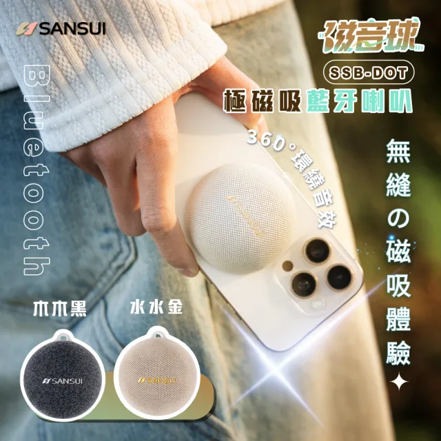 【SANSUI 山水】磁音球｜極磁吸藍牙喇叭 SSB-DOT