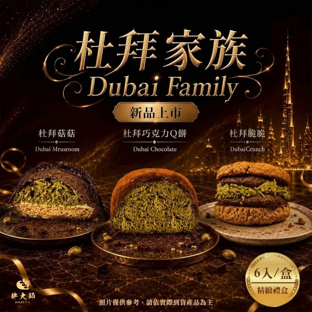 【BAKER 胖大師】中秋禮盒 杜拜家族禮盒x2盒(6入/盒) 內有杜拜巧克力開心果Q餅、杜拜菇菇、杜拜脆脆 任選
