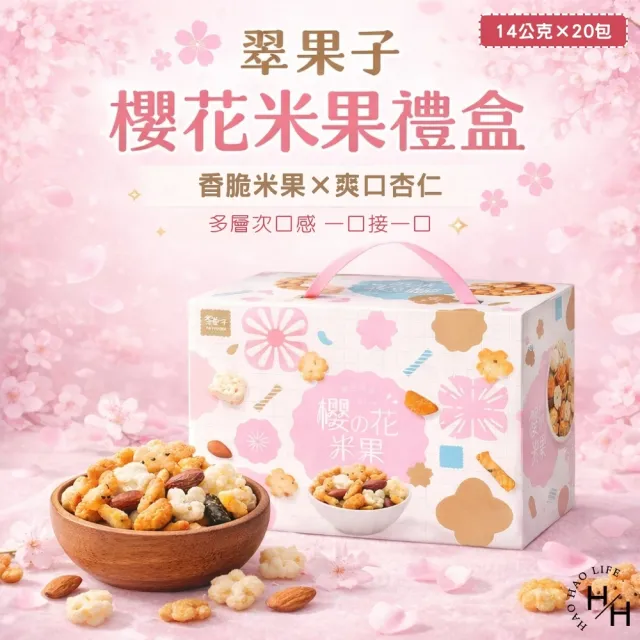 【豆之家】翠果子櫻花米果禮盒 (14公克X20包X2盒)