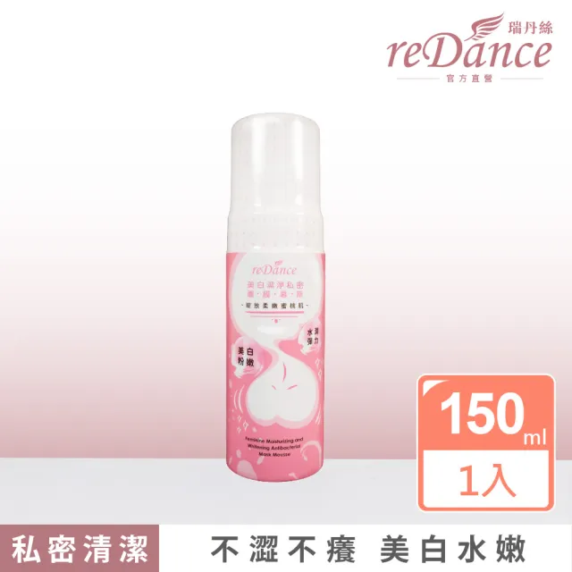 【reDance 瑞丹絲】美白私密面膜慕斯150ml(私密美白/私密保養/私密清潔/私密抗菌)