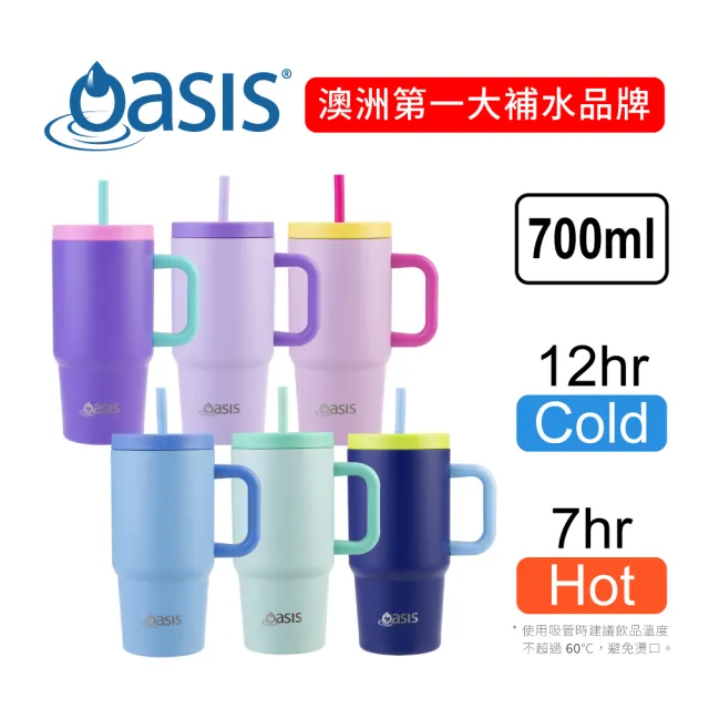 【Oasis】官方直營 買一送一 任選混搭 雙層真空保溫吸管隨行杯 700ml