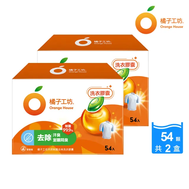 【Orange house 橘子工坊】天然制菌洗衣膠囊/洗衣球-去味除臭 54顆x2盒共108顆(適用嬰幼兒衣物)