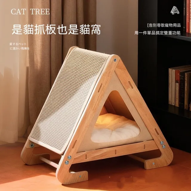 【佳美多】貓窩 斜面劍麻可替換貓抓板 三角封閉躲藏貓屋 壹體雙功能貓家俱 窄身省空間設計 52*37CM