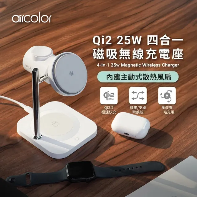 【aircolor】Qi2 25W 四合一磁吸無線充電座(AIR-MS01)