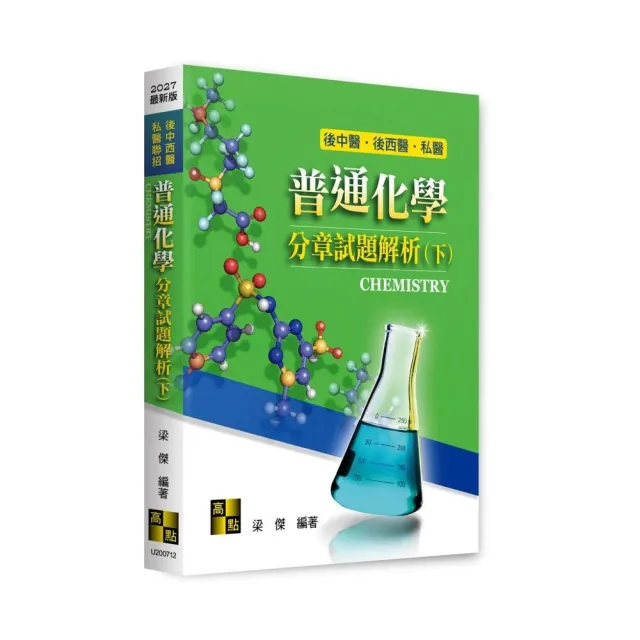 普通化學分章試題解析(下)