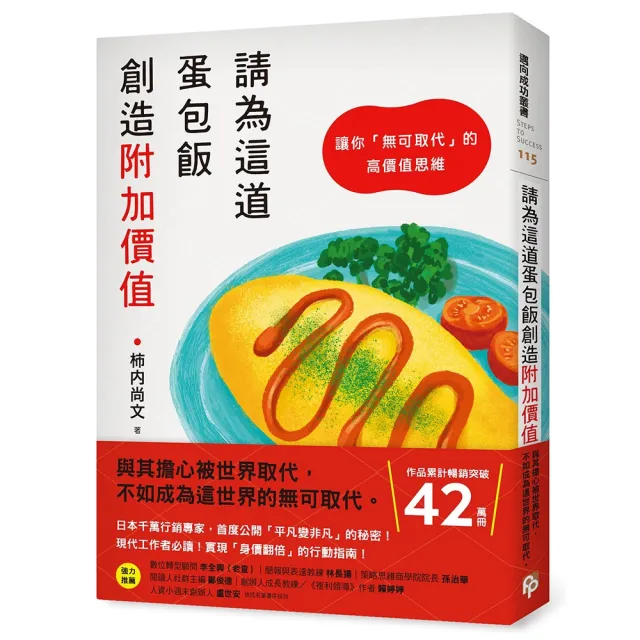 請為這道蛋包飯創造附加價值:讓你「無可取代」的高價值思維