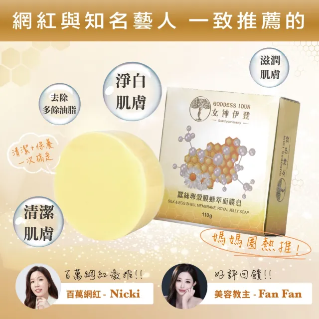 女神伊登蠶絲面膜皂超值限量組