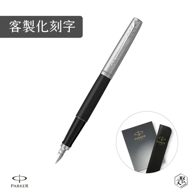 【PARKER】Jotter原創系列 鋁桿 霧黑鋼筆 真皮筆套禮盒 客製化刻字(原廠正貨)