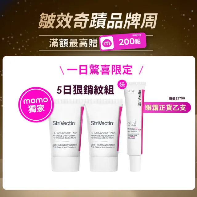 【StriVectin 皺效奇蹟】買2送1★超級皺效胜肽光速家庭組(皺效霜60ml*2+眼霜30ml*1/一日限定/正貨送正貨)