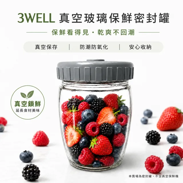 【3Well】玻璃密封罐1入組 可升級真空保存(日常密封收納 搭配真空機更鎖鮮 真空罐 保鮮罐 堅果罐)