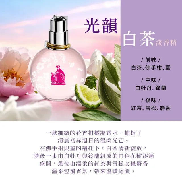 【LANVIN 浪凡】光韻白茶女性淡香精100ml(專櫃公司貨)