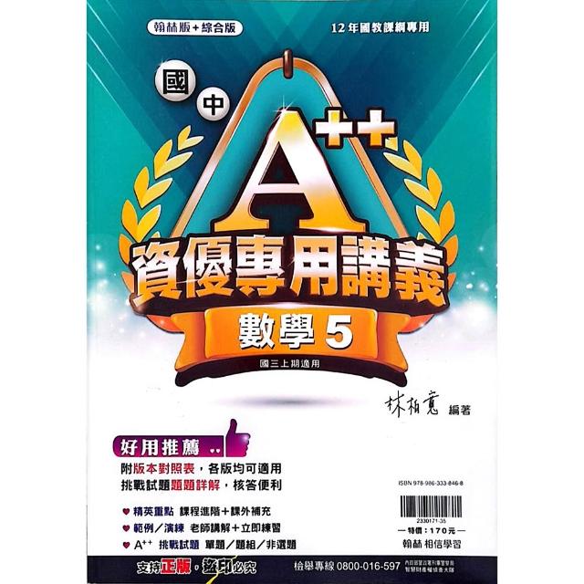 〔翰林國中〕A++資優數學講義（5）（115學年）