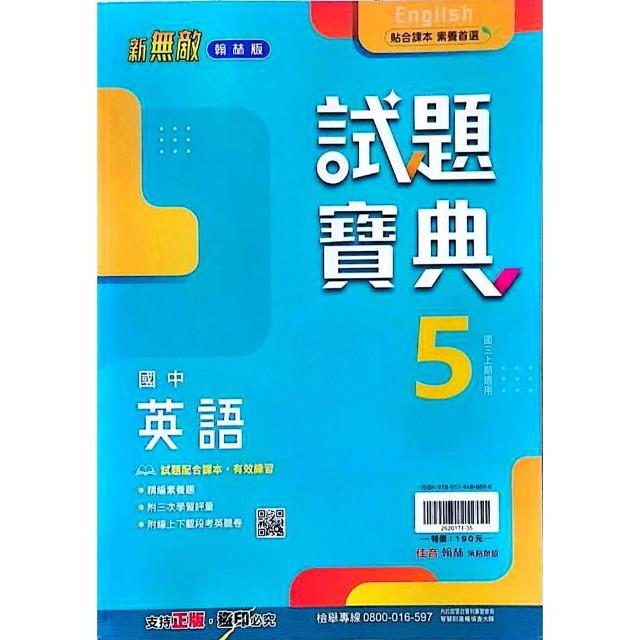 〔翰林國中〕試題寶典英文（5）（115學年）