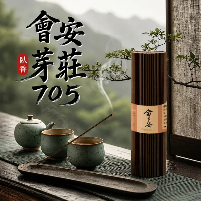 【富山香堂】會安芽莊705臥香 205mm 200g/盒 頂級臥香 嚴選越南黃金產區 蜜盞甘甜天然冰涼。