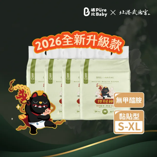【PureBaby 波比】植萃抑菌 尿布接財褲黏貼型S-XL 4包組 2026全新升級款(北港武德宮獨家聯名)無甲醯胺