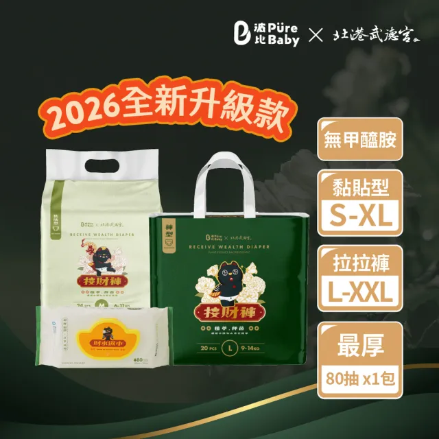 【PureBaby 波比】獨家嘗鮮組 植萃抑菌尿布接財褲x3+財水濕紙巾x1(北港武德宮獨家聯名)無甲醯胺