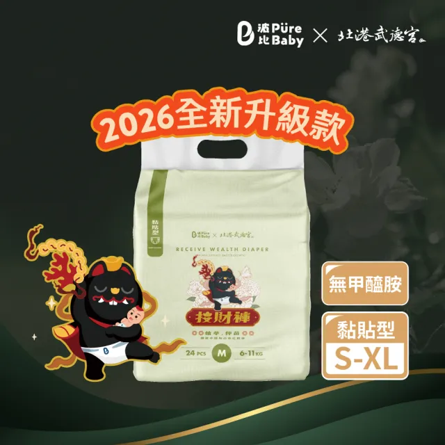 【PureBaby 波比】植萃抑菌接財褲 黏貼型 S-XL(單包) 2026全新升級款(北港武德宮獨家聯名)無甲醯胺