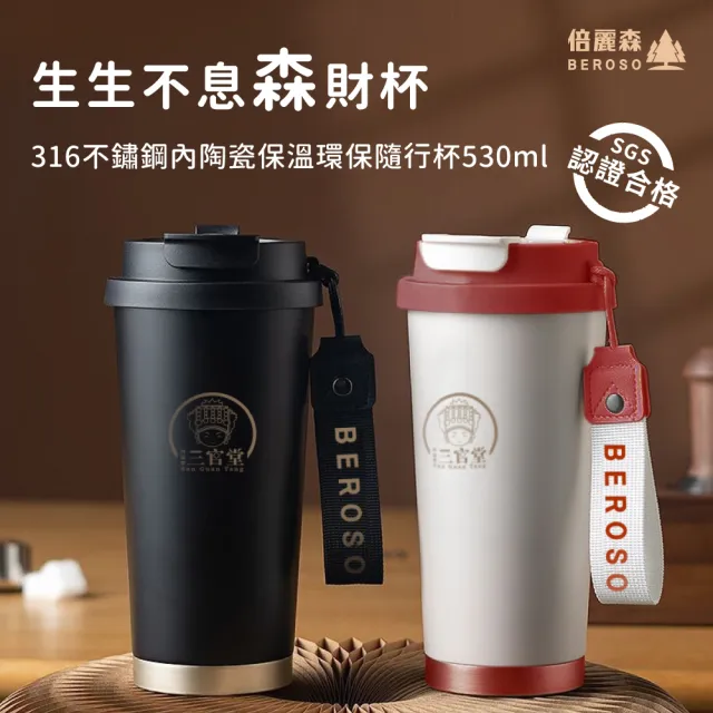 【Beroso 倍麗森】316不鏽鋼內陶瓷保溫環保隨行杯530ml(雙層真空/保溫杯/保冰杯/隨行杯/陶瓷/禮物)