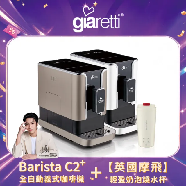【Giaretti】Barista C2+全自動義式咖啡機GI-8510(璀璨金/粉雪白)+morphy richards摩飛輕盈奶泡機