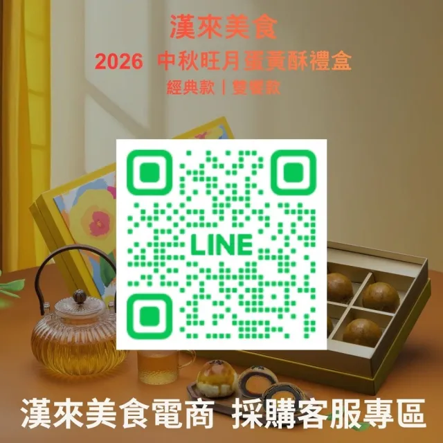 【漢來飯店】2026 中秋蛋黃酥旺月禮盒 10盒組 附提袋(限時早鳥8折優惠 免運組 中秋)_年菜 年節禮盒