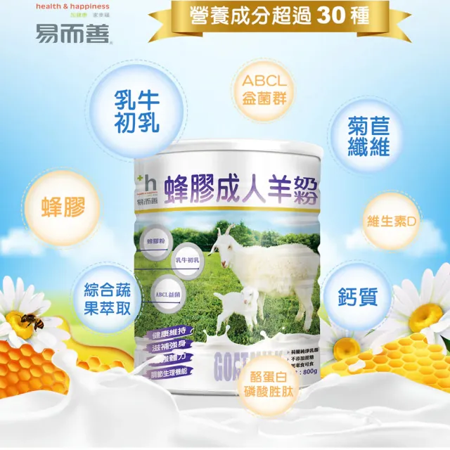 【易而善】蜂膠成人羊奶粉800g×1罐(荷蘭羊乳/ 蜂膠/初乳蛋白/乳鐵蛋白/黃金防護配方/高鈣/四益菌)