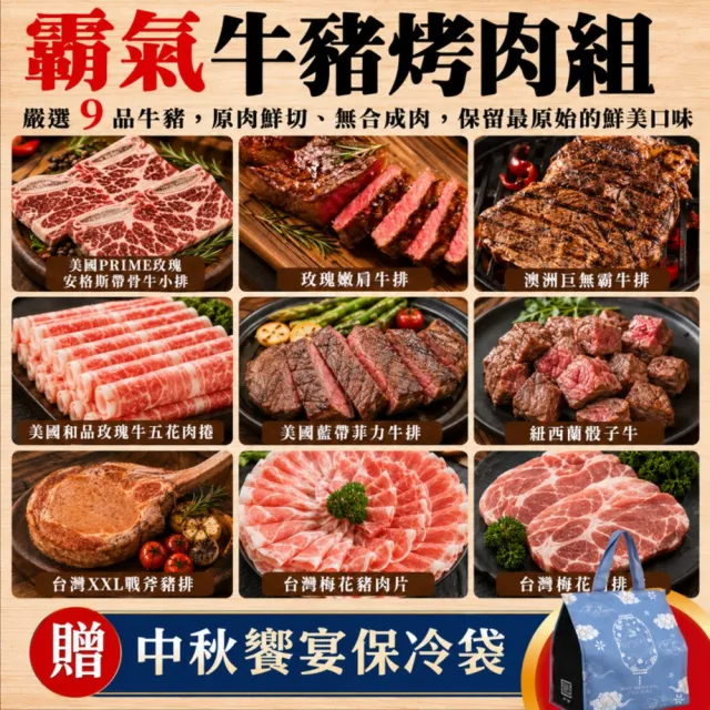 【海肉管家】霸氣牛豬烤肉套餐組合(9件組_約3-5人份 加贈保冷袋)中秋烤肉組.中秋BBQ首選.露營烤肉