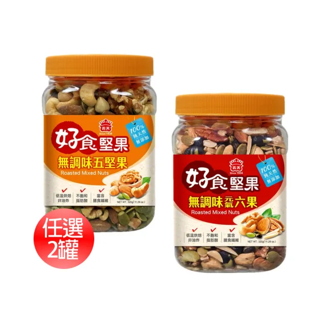 【義美】無調味堅果任選2罐(元氣六果320g、烘焙五果320g)