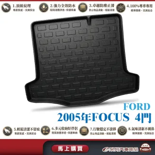 e系列汽車用品 FORD福特 2005-2012年FOCUS 4門 後廂 行李廂墊 尾廂墊 汽車防水托盤 後廂墊 防水墊