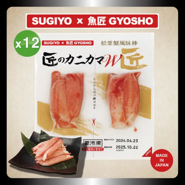 【LOVITA 愛維他】SUGIYO x 魚匠GYOSHO 松葉蟹風味棒72g*12包組(黑貓冷凍宅配)