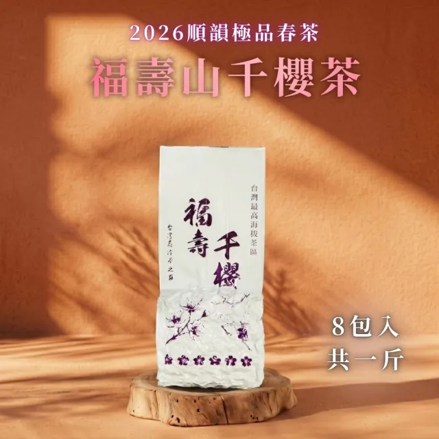 【順韻茶葉】福壽千櫻茶一斤組75g x 8包(共1斤)