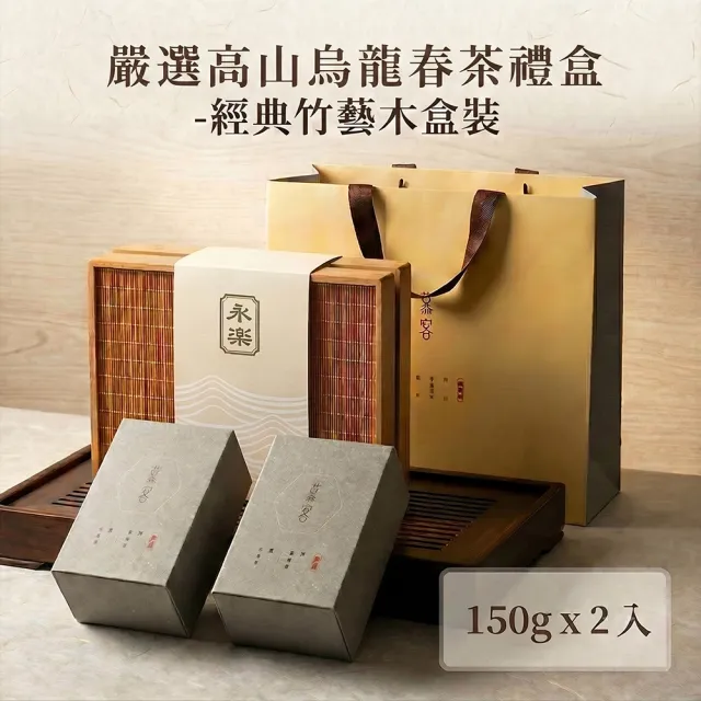 【EiRAKU】嚴選高山烏龍茶禮盒150g四兩x2入-經典竹藝木盒裝(附專屬提袋 中秋禮盒 阿里山 茶葉 永樂)