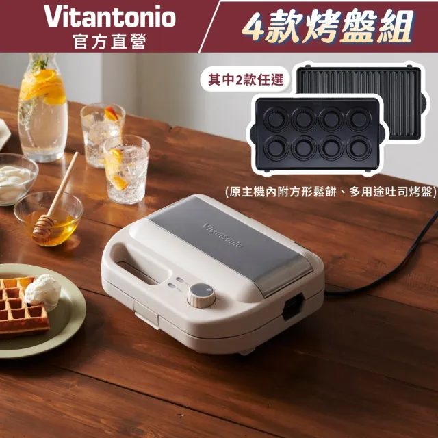 【Vitantonio】官方直營 小V計時鬆餅機(奶霜杏)+任選2烤盤組