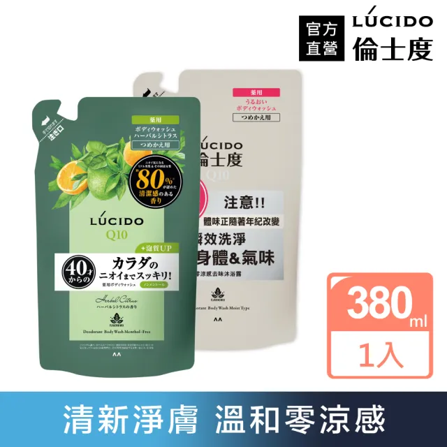 【LUCIDO 倫士度】去味沐浴露補充包380ml(零涼感2款任選 男性專用 去油)