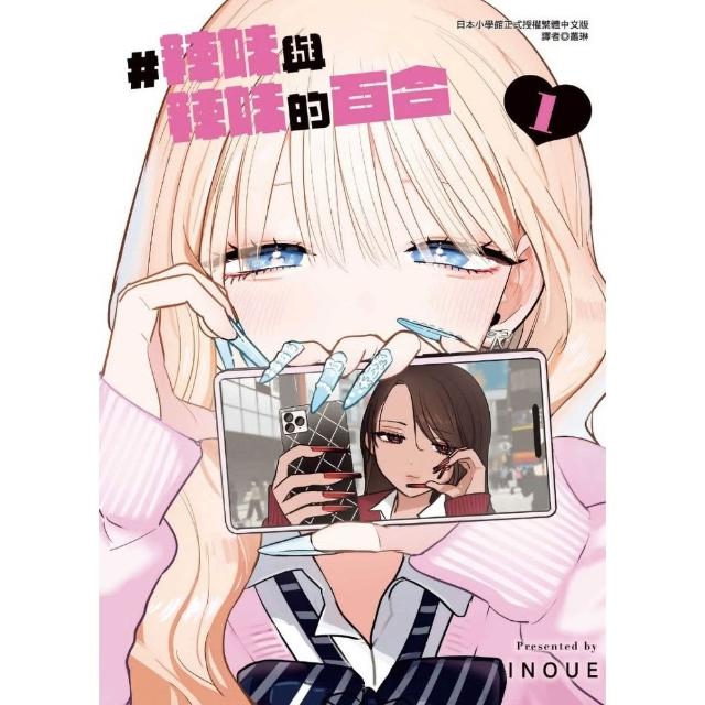 #辣妹與辣妹的百合 1