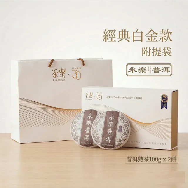 【EiRAKU】永樂普洱茶雙餅禮盒200g - 經典白金款 (附專屬提袋 茶餅 雲南 熟茶 送禮 中秋禮盒 父親節)