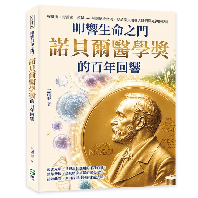 叩響生命之門 諾貝爾醫學獎的百年回響:幹細胞、青蒿素、疫苗……解開絕症密碼 見證諾貝爾獎大師們與死神