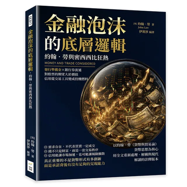 金融泡沫的底層邏輯,約翰.勞與密西西比狂熱