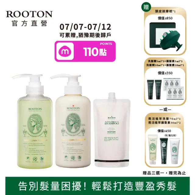 【ROOTON】官方直營 洗護髮加倍豐盈組(洗髮精500ml+洗髮補充包500ml+護髮素500ml)