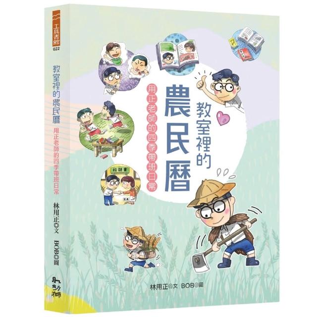 教室裡的農民曆：用正老師的四季帶班日常
