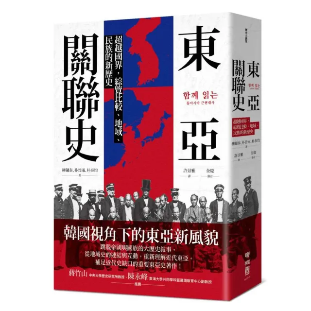 東亞關聯史：超越國界 綜覽比較、地域、民族的新歷史
