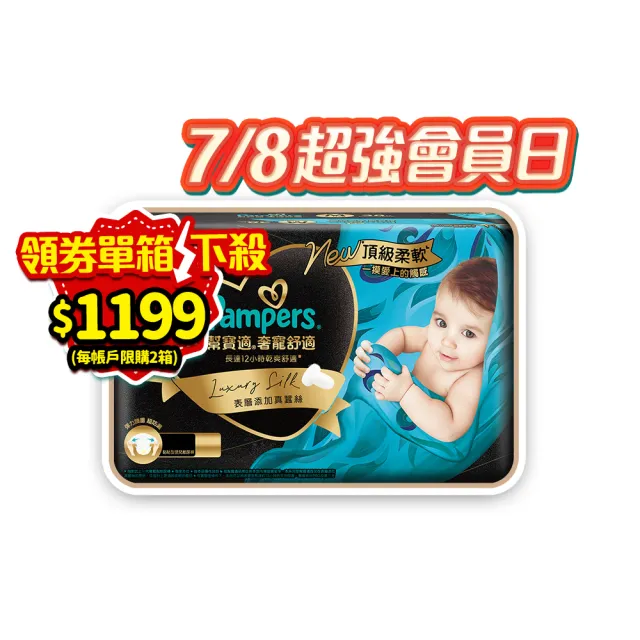 【幫寶適】奢寵黑金幫 黏貼型 NB-L 嬰兒紙尿褲/尿布 1箱(首款添加真蠶絲)