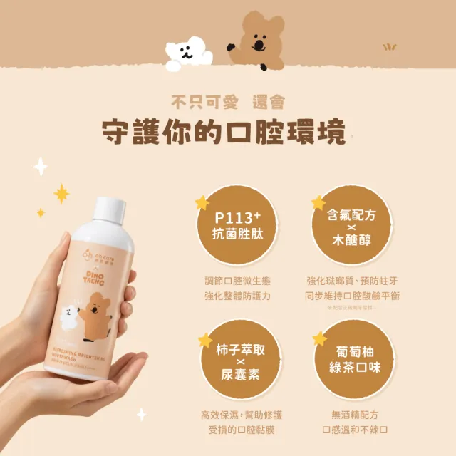 【oh care 歐克威爾】DINOTAENG 呆萌町聯名款 清新煥白漱口水 350ml  (獨家專利P113成分/葡萄柚綠茶風味)